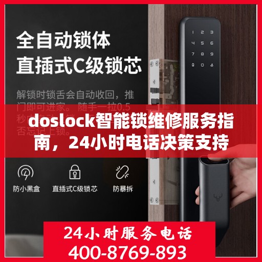 doslock智能锁维修服务指南，24小时电话决策支持