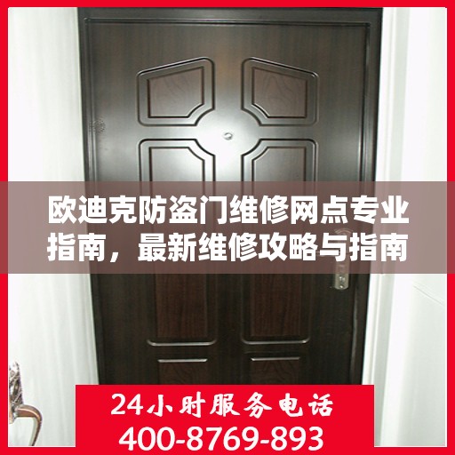欧迪克防盗门维修网点专业指南，最新维修攻略与指南