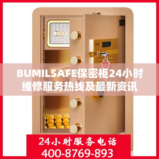 BUMILSAFE保密柜24小时维修服务热线及最新资讯
