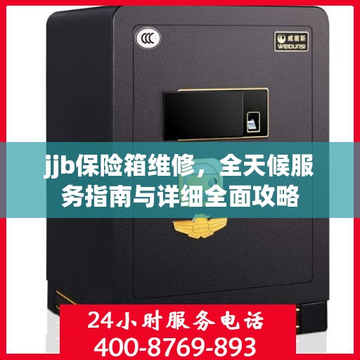 jjb保险箱维修，全天候服务指南与详细全面攻略