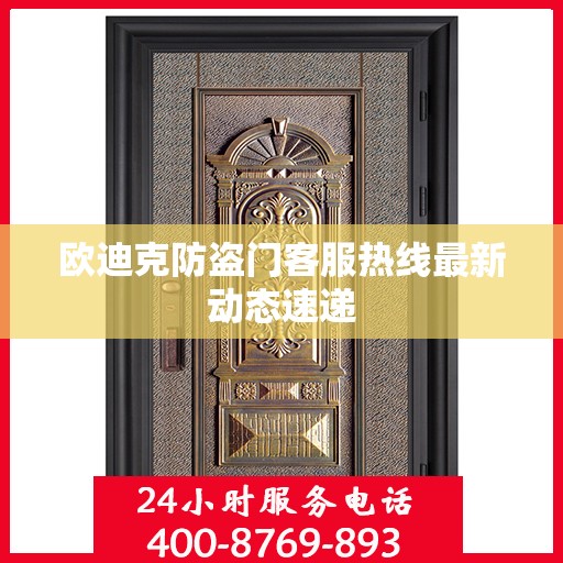 欧迪克防盗门客服热线最新动态速递