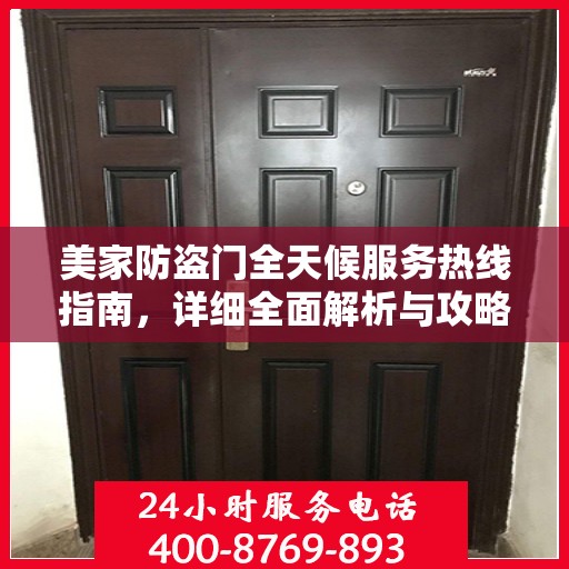 美家防盗门全天候服务热线指南，详细全面解析与攻略