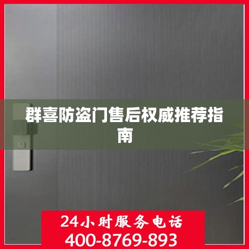 群喜防盗门售后权威推荐指南