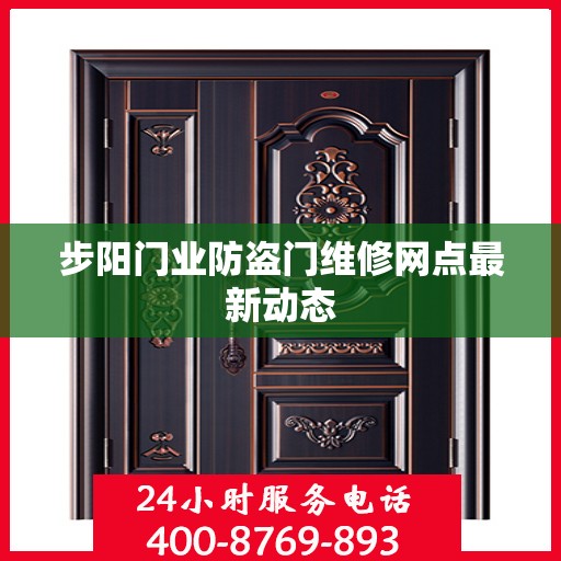 步阳门业防盗门维修网点最新动态