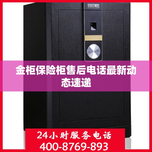 金柜保险柜售后电话最新动态速递