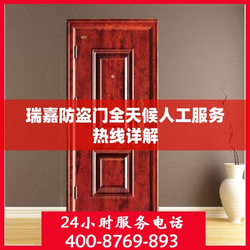 瑞嘉防盗门全天候人工服务热线详解