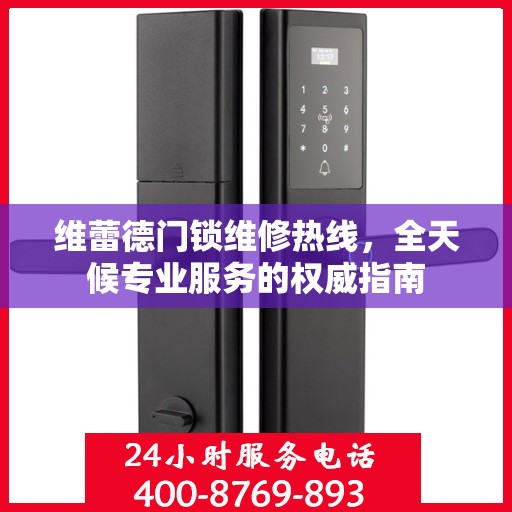 维蕾德门锁维修热线，全天候专业服务的权威指南