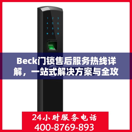Beck门锁售后服务热线详解，一站式解决方案与全攻略