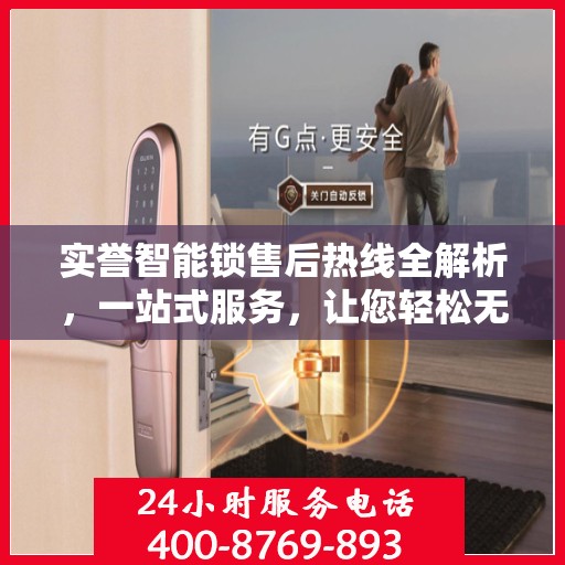 实誉智能锁售后热线全解析，一站式服务，让您轻松无忧！