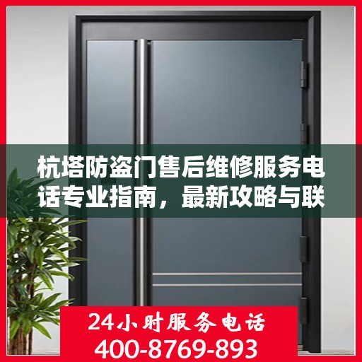 杭塔防盗门售后维修服务电话专业指南，最新攻略与联系方式速递
