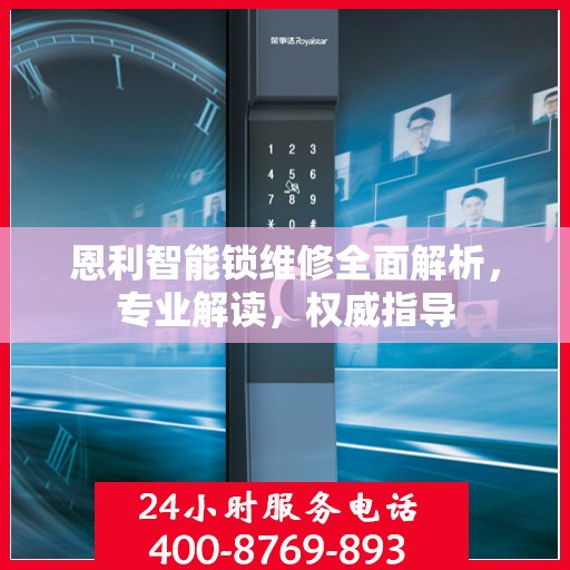 恩利智能锁维修全面解析，专业解读，权威指导