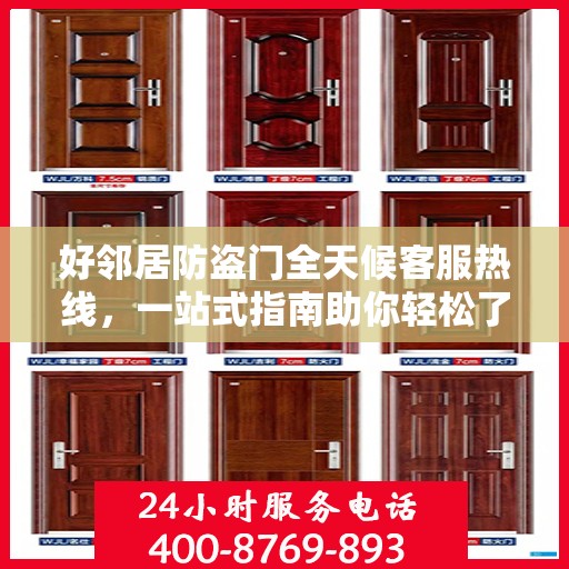 好邻居防盗门全天候客服热线，一站式指南助你轻松了解