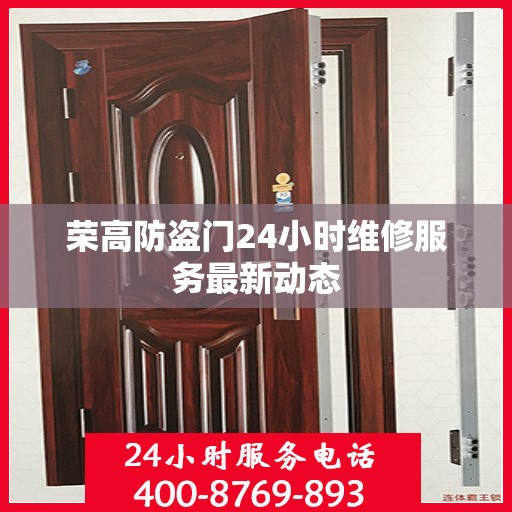 荣高防盗门24小时维修服务最新动态
