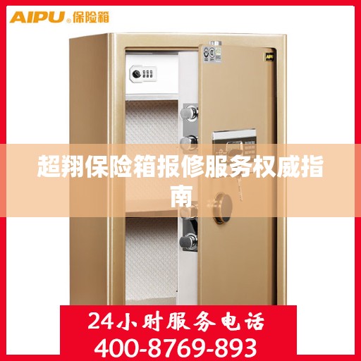 超翔保险箱报修服务权威指南