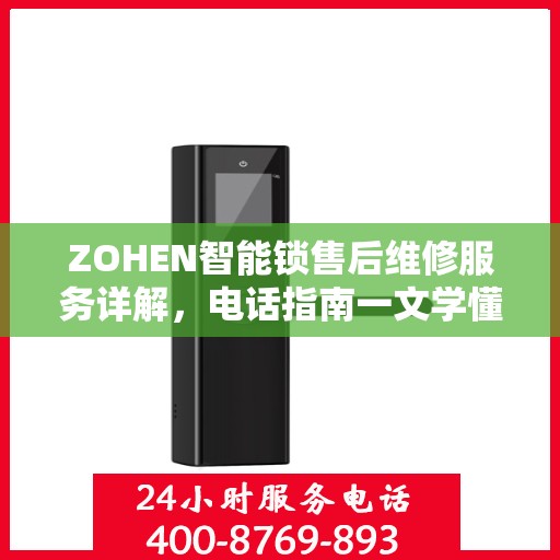 ZOHEN智能锁售后维修服务详解，电话指南一文学懂