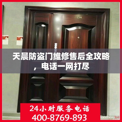 天晨防盗门维修售后全攻略，电话一网打尽