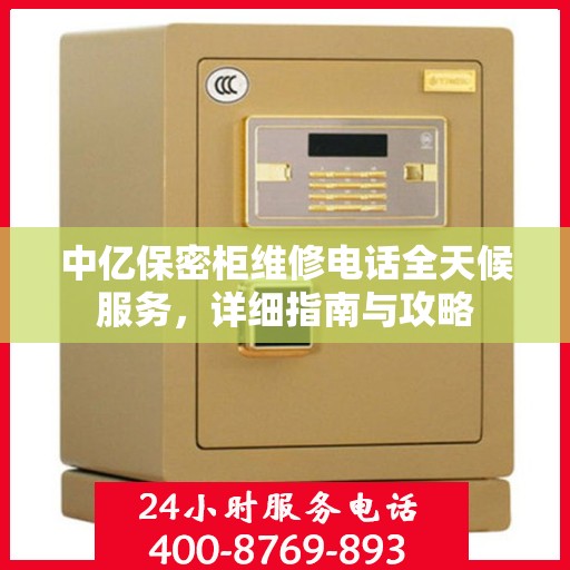 中亿保密柜维修电话全天候服务，详细指南与攻略