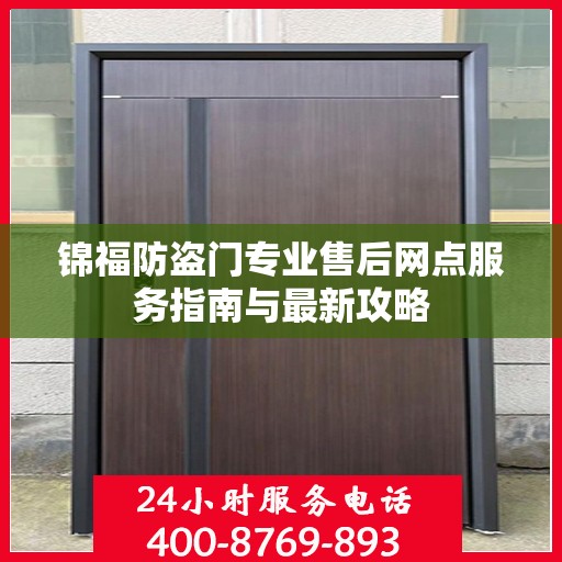 锦福防盗门专业售后网点服务指南与最新攻略