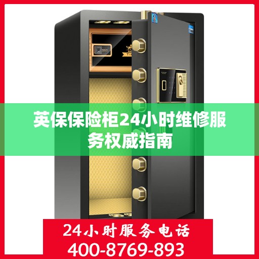 英保保险柜24小时维修服务权威指南
