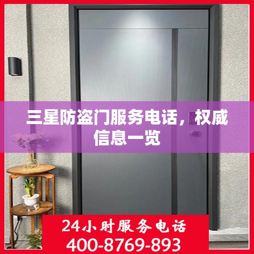 三星防盗门服务电话，权威信息一览