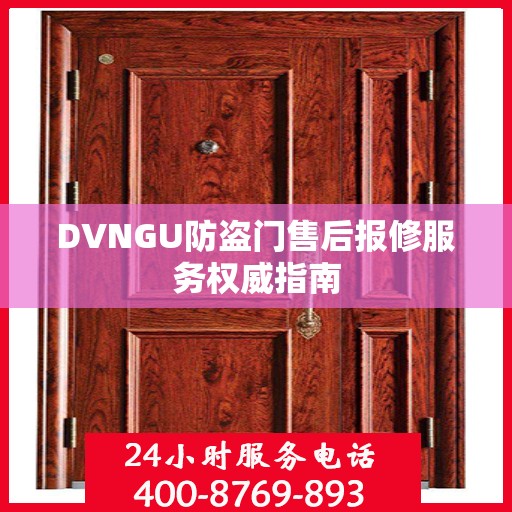 DVNGU防盗门售后报修服务权威指南