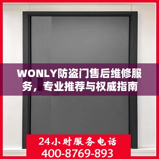 WONLY防盗门售后维修服务，专业推荐与权威指南