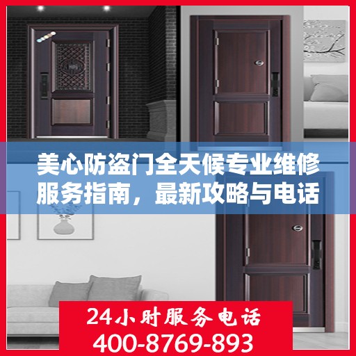 美心防盗门全天候专业维修服务指南，最新攻略与电话速查