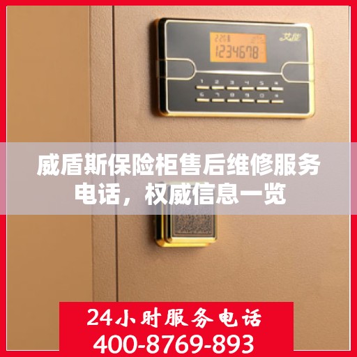 威盾斯保险柜售后维修服务电话，权威信息一览