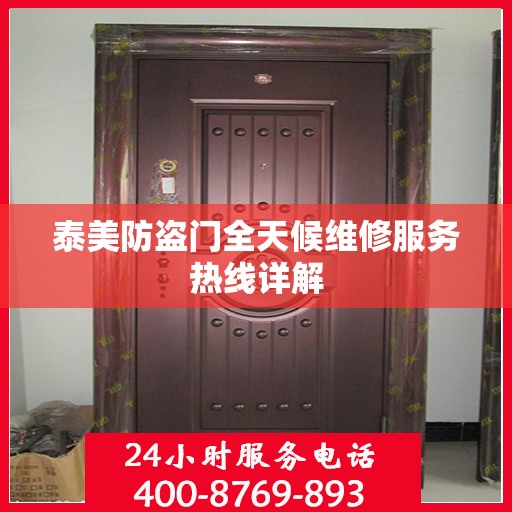 泰美防盗门全天候维修服务热线详解
