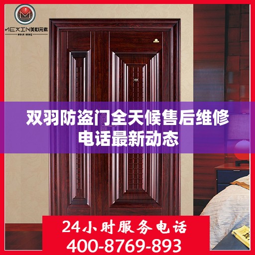 双羽防盗门全天候售后维修电话最新动态
