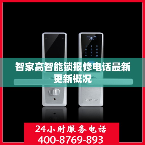 智家高智能锁报修电话最新更新概况
