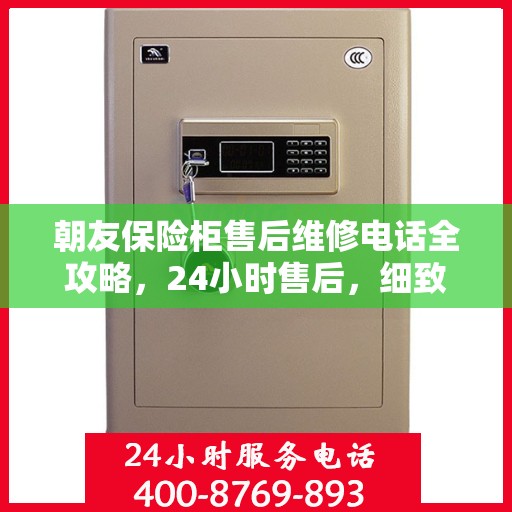 朝友保险柜售后维修电话全攻略，24小时售后，细致无忧服务