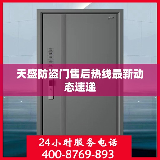 天盛防盗门售后热线最新动态速递