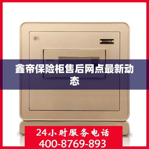 鑫帝保险柜售后网点最新动态