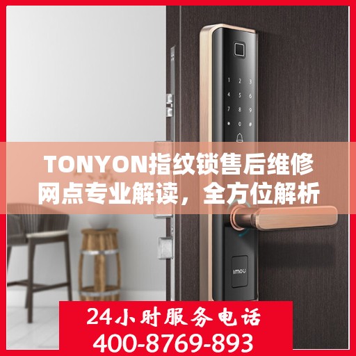 TONYON指纹锁售后维修网点专业解读，全方位解析服务与支持