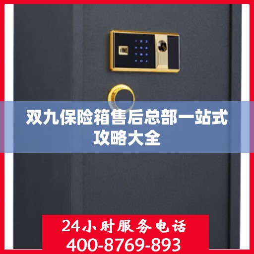 双九保险箱售后总部一站式攻略大全