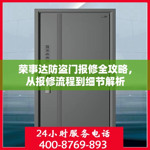 荣事达防盗门报修全攻略，从报修流程到细节解析