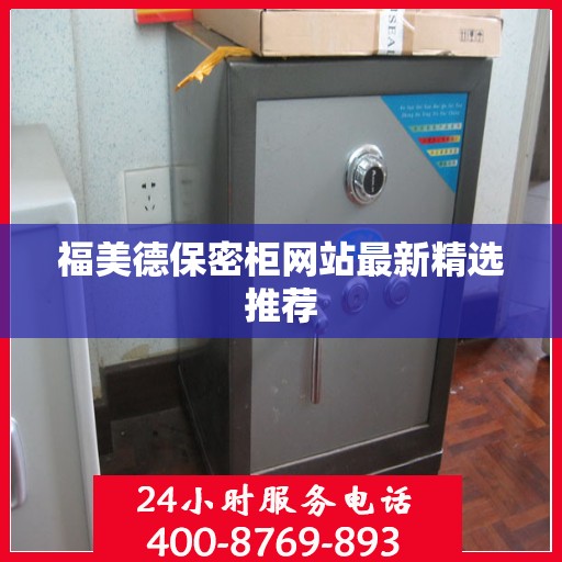 福美德保密柜网站最新精选推荐