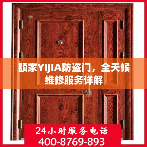 颐家YIJIA防盗门，全天候维修服务详解