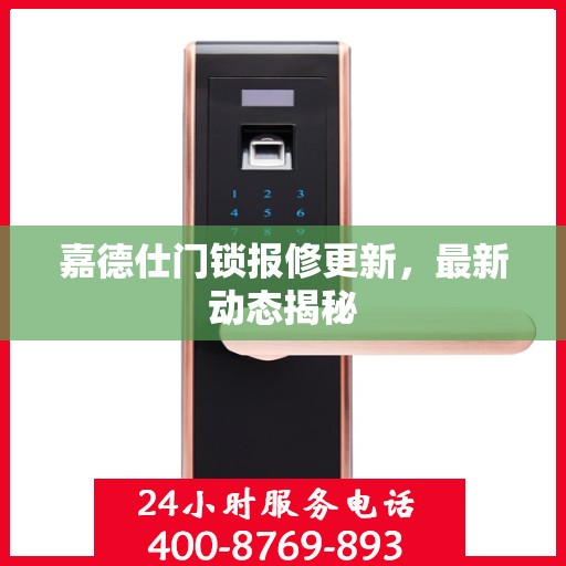嘉德仕门锁报修更新，最新动态揭秘