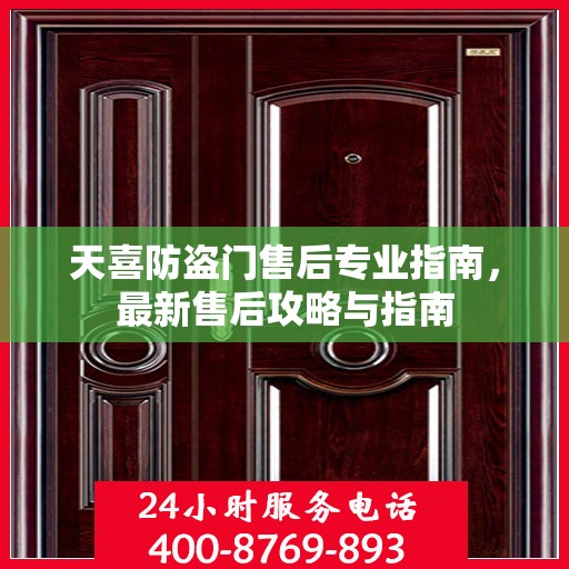 天喜防盗门售后专业指南，最新售后攻略与指南