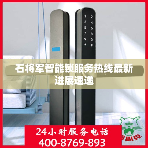 石将军智能锁服务热线最新进展速递