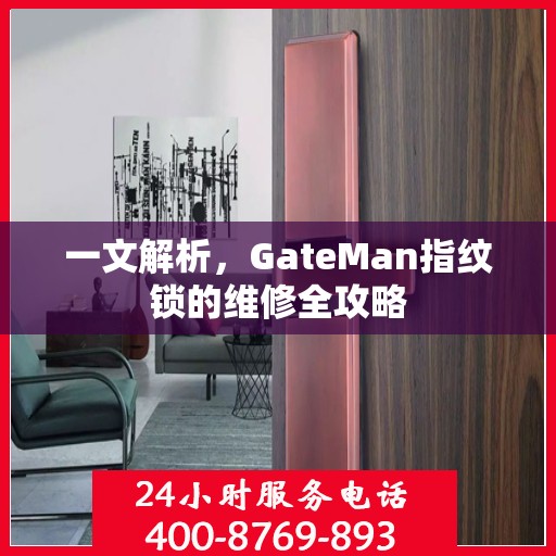 一文解析，GateMan指纹锁的维修全攻略