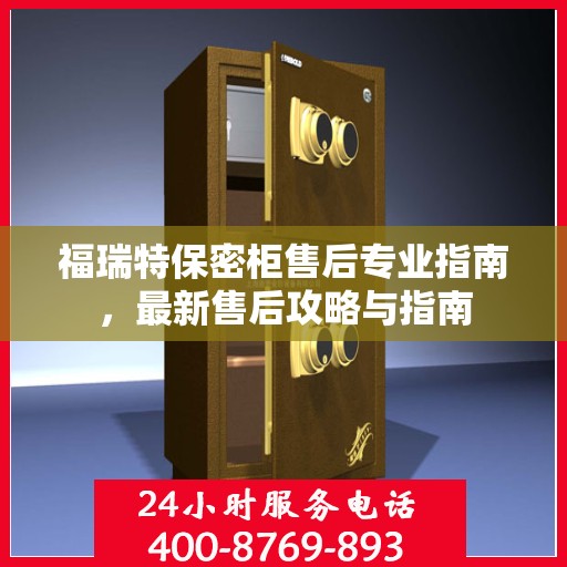 福瑞特保密柜售后专业指南，最新售后攻略与指南