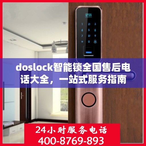 doslock智能锁全国售后电话大全，一站式服务指南