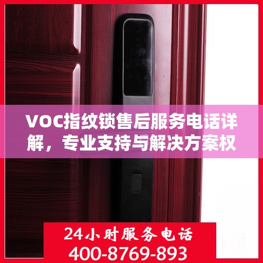 VOC指纹锁售后服务电话详解，专业支持与解决方案权威解读