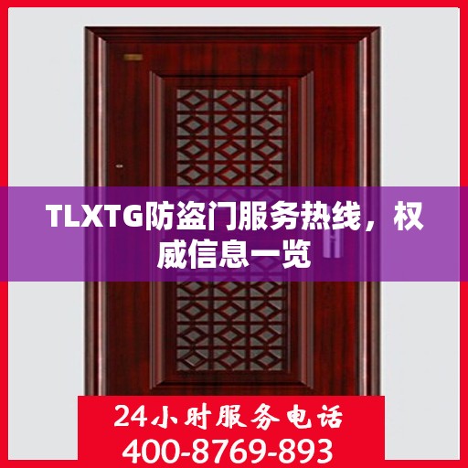 TLXTG防盗门服务热线，权威信息一览