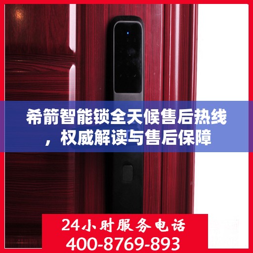 希箭智能锁全天候售后热线，权威解读与售后保障