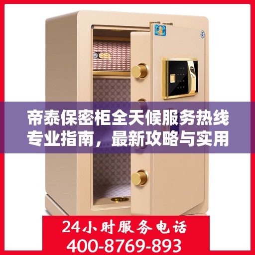 帝泰保密柜全天候服务热线专业指南，最新攻略与实用指南
