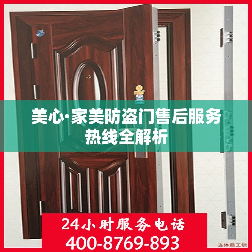 美心·家美防盗门售后服务热线全解析